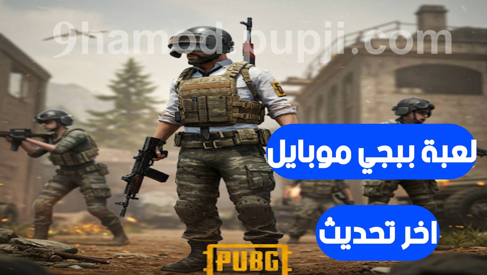 تنزيل لعبة ببجي موبايل PUBG MOBILE نسخة الشدات مجانا