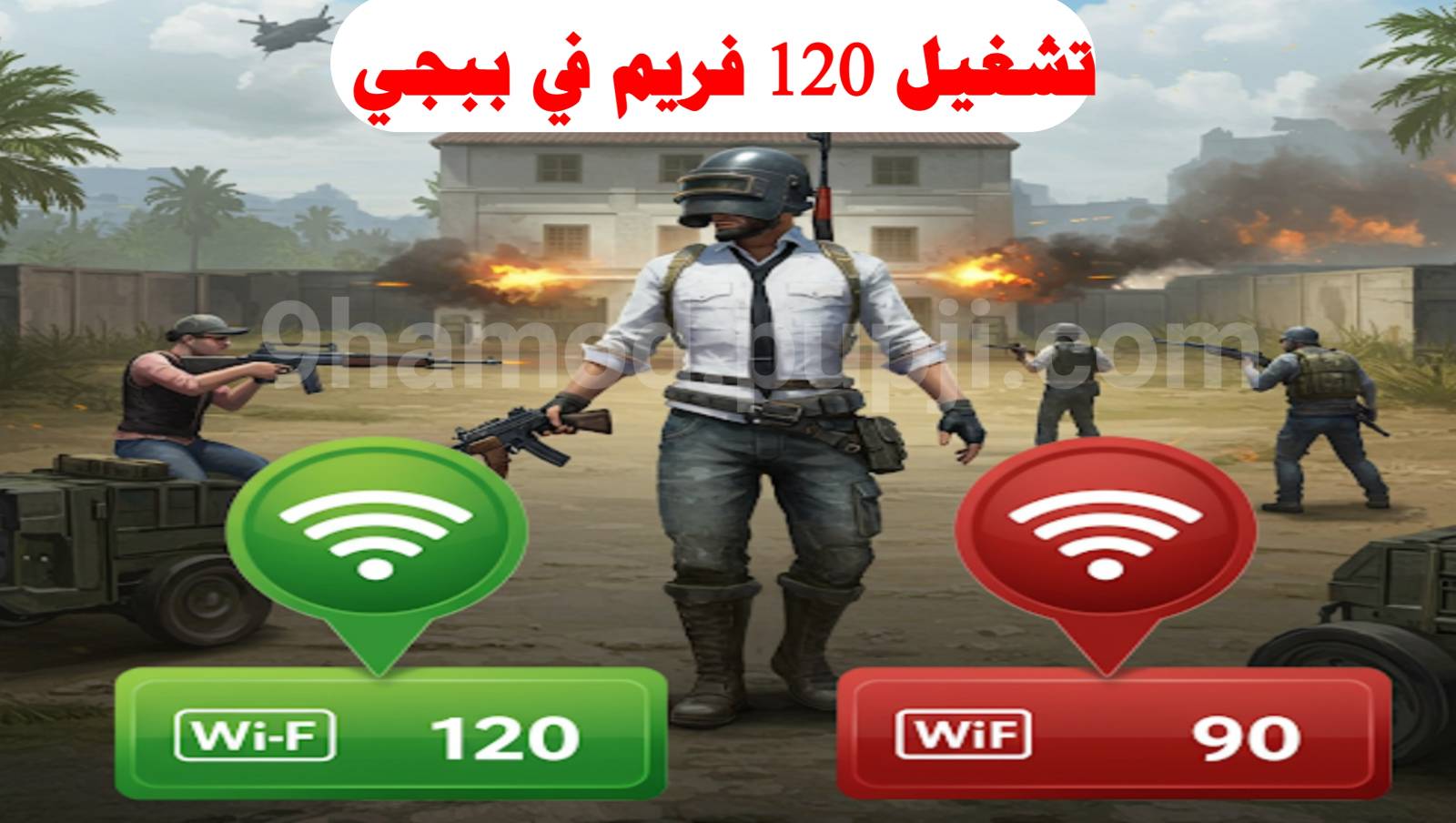 تطبيق بشغلك في PUBG MOBILE ببجي موبايل 120 فريم مجانا للهاتف