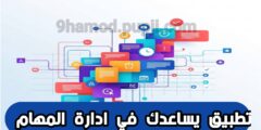 افضل تطبيق إدارة المهام بشكل يومي عبر الهاتف مجانا