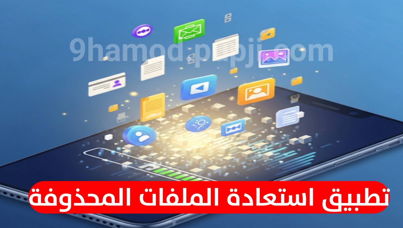تطبيق استعادة الملفات المحذوفة بالهاتف