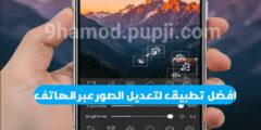 افضل تطبيق لتعديل الصور عبر الهاتف