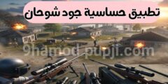 تحميل تطبيق حساسية جود شوحان على الهاتف