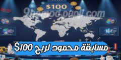 مسابقة محمود لربح المال شارك لتربح جائزة بقيمة 100$
