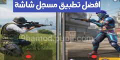 افضل تطبيق لتصوير الشاشة للأجهزة الضعيفة والمتوسطة