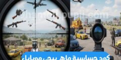 كود حساسية ماهر في ببجي موبايل