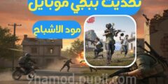 تنزيل تحديث ببجي موبايل اخر اصدار مود الاشباح