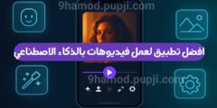 افضل تطبيق لمونتاج و عمل فيديوهات بالذكاء الاصطناعي