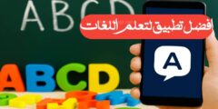 افضل تطبيق لتعلم اللغات عبر الهاتف