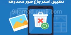 تطبيق استعادة الصور المحذوفة