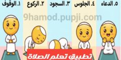 تحميل تطبيق لتعلم الصلاة و الوضوء