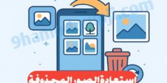 كيفية استعادة الملفات المحذوفة