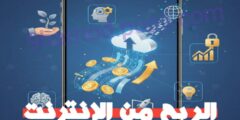 افضل تطبيق لربح عبر الانترنت