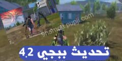 تنزيل لعبة ببجي موبايل اخر تحديث