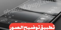 افضل تطبيق لتوضيح الصور و تحسين دقة الصور