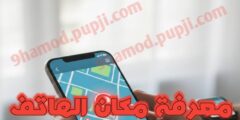 تطبيق لمعرفة هاتفك مكانه لو فقدته