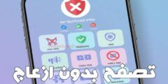 تطبيق لتخلص من الازعاج اثناء تصفح الهاتف