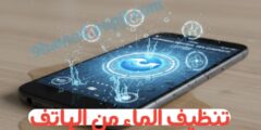 تطبيق لتنظيف الهاتف و السماعات من الماء