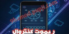 تطبيق ريموت كنتروال لتحكم في التلفاز
