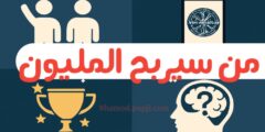تحميل لعبة من سيربح المليون