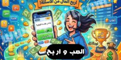 افضل تطبيق ربح من الأسئلة
