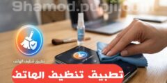 افضل تطبيق لتنظيف الهاتف