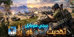 تحميل تحديث ببجي موبايل 4.5