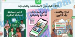 افضل تطبيق لعمل استطلاعات راي